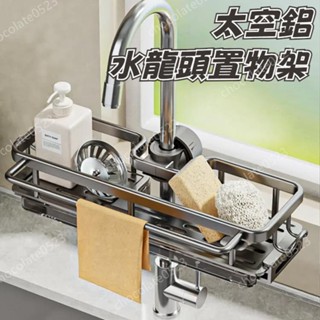 廚房置物架 水龍頭置物架 水龍頭瀝水架 水槽瀝水架 水槽收納架 洗碗抹布架 百潔布收納 廚房收納架 廚房瀝水架