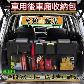 【臺灣出貨】👍🏻汽車後車廂收納 車用後車箱椅背袋 汽車收納包掛袋 椅背袋儲物袋 後車廂收納袋 汽車置物網 魔鬼氈 後