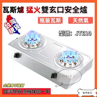 [優選出品] 【臺灣出貨】【全新特惠】HOTATA猛火雙臺安全灶 瓦斯爐 JET10 雙臺安全灶 快速瓦斯爐 可天然氣
