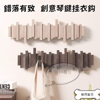 [優選出品] 玄關置物架 木製掛鉤 壁掛勾 玄關掛勾 鋼琴鍵掛衣架 牆上壁掛 鑰匙收納 掛衣架 入戶門衣服掛架 實木創意