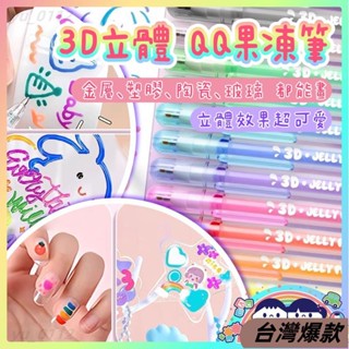 🔥臺灣熱賣🔥3D果凍筆 立體筆 3D筆 手帳筆28