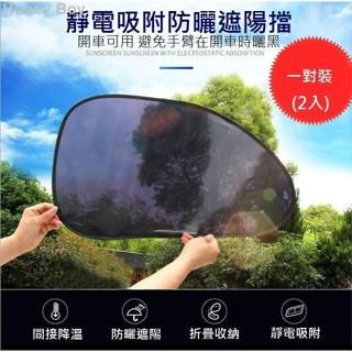 Honey602新品推薦*入裝 汽車遮陽簾 車用窗簾 窗簾 隔熱貼 紫外線 靜電吸附 免吸盤 隔熱 防曬 遮陽貼 車窗