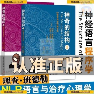 正版書 神奇的結構1/2 NLP語言與治療的藝術 共2冊 神經語言程式學書籍全新