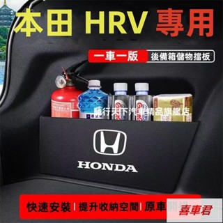 本田擋板 HRV後行李箱擋板 HRV擋板 後車廂整理盒收納盒 本田HRV尾箱隔板