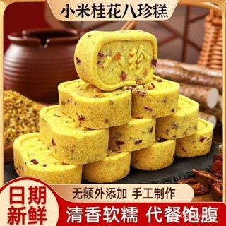 【小食糖】小米桂花正宗八珍糕手工製作0蔗糖糕點早代餐
