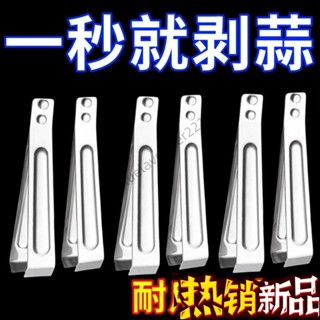🔥熱門上新🔥扒蒜皮神器不銹鋼剝大蒜皮夾子家用快速大量蒜頭手動撥瓣剝殻神器 不銹鋼扒蒜夾 鑷子拔毛夾子 廚房剝蒜扒蒜
