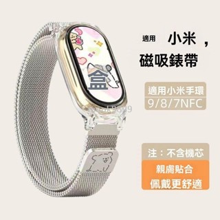 新品🌈線條小狗適用小米手環9米蘭尼斯磁吸錶帶876543nfc可調節輕奢錶帶 小米手環錶帶 多色錶帶 小米錶帶