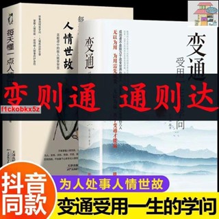 🔥正版變通 受用一生的學問 好好接話 幽默讓你充滿魅力 演講與口才 老人言 中國式溝通 別讓不會説話害了你 為人處世智