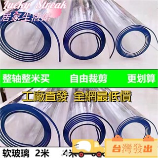 臺灣發出工廠直發 可客製透明桌墊PVC桌布茶几墊透明防水布防汙墊磨邊加厚無味1.0/1.5/2.0/3.0/5.0