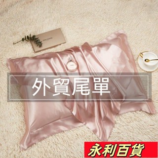 蝦皮熱賣💕【外貿尾單】真絲枕套一對裝夏季純色蠶絲單人枕頭套冰絲枕套天絲 透氣排濕 美式枕套 床包 枕巾 枕頭套