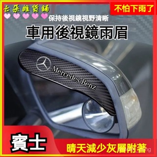 可開發票 賓士後視鏡雨眉C200LA級E300L/C級GLA/GLC倒車鏡遮雨反光鏡雨擋闆汽車後視鏡雨眉 晴雨擋 遮雨擋