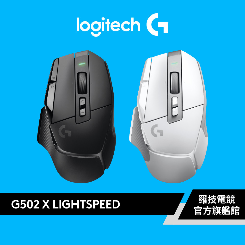 Logitech G 羅技 G502 X LIGHTSPEED 高效能無線電競滑鼠【電競館】