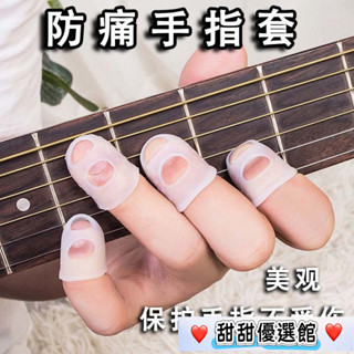 💥桃園倉庫出貨💥 透明吉他手指套 防痛手指保護套輔助神器尤克裡裡配件按弦指尖套