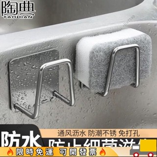 🔥出廠價🔥菜瓜布架 廚房瀝水架 陶典304不銹鋼免打孔多功能收納抹布架水槽置物架家用海綿瀝水架 廚房掛鉤 海綿架 瀝