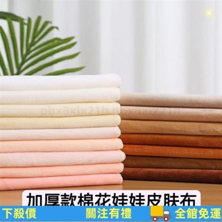 🔥臺灣免運🔥 棉花娃娃皮膚布1mm超柔短毛絨玩偶抱枕DIY手工玩具櫃臺絨布 JCHD