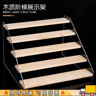 🔥出廠價🔥梯形展示架陳列架階梯式透明首飾珠寶二次元模型手辦展示架 實木階梯展示架 收納架 公仔收納 公仔展示架 樓梯