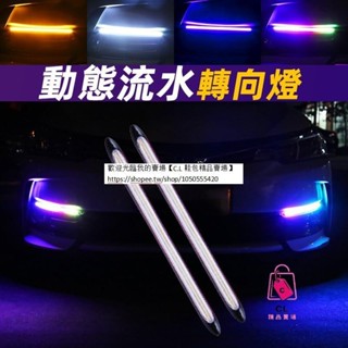 【日行燈方向燈】LED汽車日行燈 雙色日行燈 流水方向燈 流水燈條 車用日行燈 霧燈 汽車改裝燈 三色 七彩 防水 彎曲