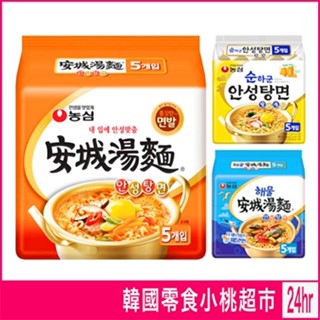 現預 Nongshim 農心 安城湯麵 境內版 原味 海鮮 雞湯 海鮮泡麵 農心泡麵 農心拉麵 安城泡麵 安城 湯麵