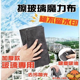 桃園出貨 擦玻璃神器 魔力布 魔布 玻璃布 抹布 吸水抹布 吸水布 擦車毛巾 擦玻璃抹布 無水痕抹布 無痕抹布 擦玻