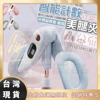 [無迪甄選]智慧計數夾腿器 凱格爾訓練器 盆底肌 美臀夾 翹臀訓練 美臀神器 骨盆運動 提臀 美臀器 塑性
