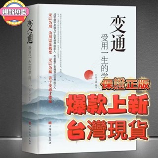 臺灣出貨💕附發票🧾正版 變通 好好接話 好好回話 受用一生的學問 處世智慧哲學掌握方法走向成功實現 自我勵志書