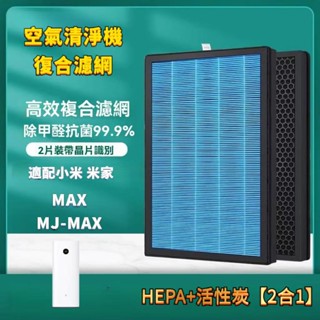 適配小米濾芯 米家 MAX空氣清淨機 空氣淨化器 HEPA+活性碳濾網組 過濾網濾芯 晶片自動識別