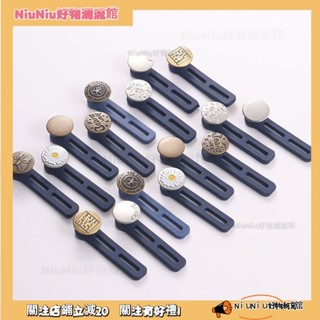 🚀好物潮流舘牛仔褲腰圍小改大神器擴腰伸縮免釘扣男女可調節褲腰鬆緊延長釦子ins日韓風 DQOL