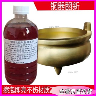 🚛24H出貨🚛洗銅水黃銅清洗劑金屬拋光銅器清潔劑去氧化物除銅銹光亮劑擦銅水sdfs
