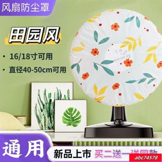 蝦皮熱賣💕田園風壁扇風扇防塵罩通用可水洗全包電風扇罩電暖扇落地扇收納套 風扇防塵罩 電風扇罩子 防塵罩 家用風扇套子