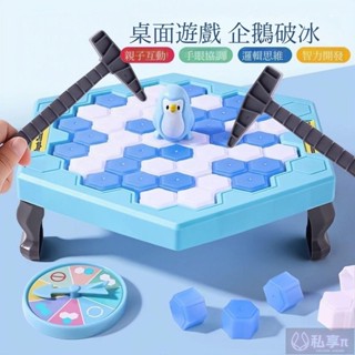 臺灣熱賣 拯救企鵝 敲冰破冰桌 玩具 兒童敲打 益智思維邏輯訓練 親子互動遊戲