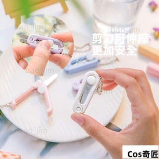 小剪刀 剪刀 迷你便攜 學生剪刀 圓頭安全剪刀 剪紙剪刀 創意可伸縮 折疊剪刀 多功能 家用可愛熱賣
