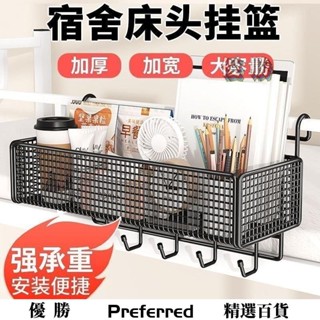 【優勝百貨】宿捨床頭置物架上鋪床邊掛籃懸掛式大學生收納筐掛鈎架子神器 層架壁掛 收納籃 置物籃 手機收納 BWVF