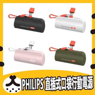 免運 PHILIPS 直插式口袋 行動電源 TYPE C 手機支架 Lightning 行充 隨充 飛利浦 充電器