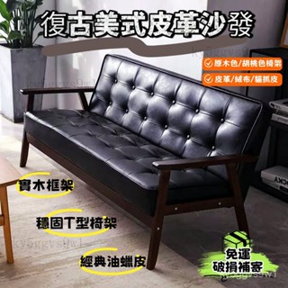 免運💥臺灣熱銷 復古沙發 美式皮沙發 沙發椅 復古皮沙發 單人沙發 雙人沙發 三人沙發 沙發 雙人座沙發 真皮沙發