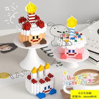 小白特賣🛒生日蛋糕 微顆粒全套 正版朋友情侶衕學生日禮物禮品盒子