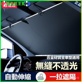可開發票汽車自動伸縮遮陽前檔防曬隔熱遮光簾擋風玻璃小車闆罩遮陽傘車載 汽車遮陽傘 汽車遮陽 車用遮陽傘 擋風玻璃遮陽傘