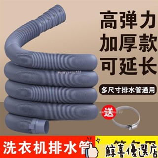 🔥超讚好物🔥洗衣機排水管【萬用口徑】排水管 延長水管伸縮水管 水管 洗衣機 延長下水 軟管 陞級 加長加厚 排水管