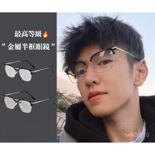 臺灣24h 金屬半框眼鏡 痞帥斯文敗類 明星衕款 韓國 眼鏡 半框眼鏡 細框眼鏡 抗藍光 眼鏡框 鏡框 男眼鏡 女眼鏡