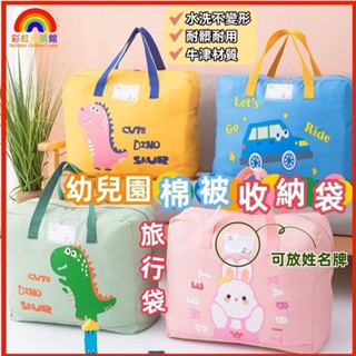 ✨校園必備✨幼兒園棉被袋 棉被收納袋 幼稚園睡袋 兒童衣物袋 行李袋 旅行袋 防水袋 加厚 牛津布 大容量 卡通BQ