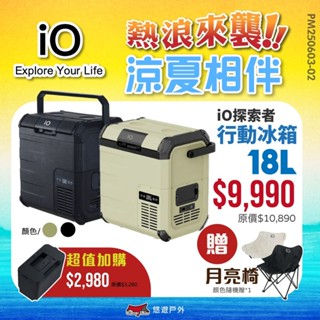 【iO】探索者G系列行動冰箱 10L/18L 兩色 車用冰箱 高效保冷 太陽能充電 登山 野炊 露營 悠遊戶外