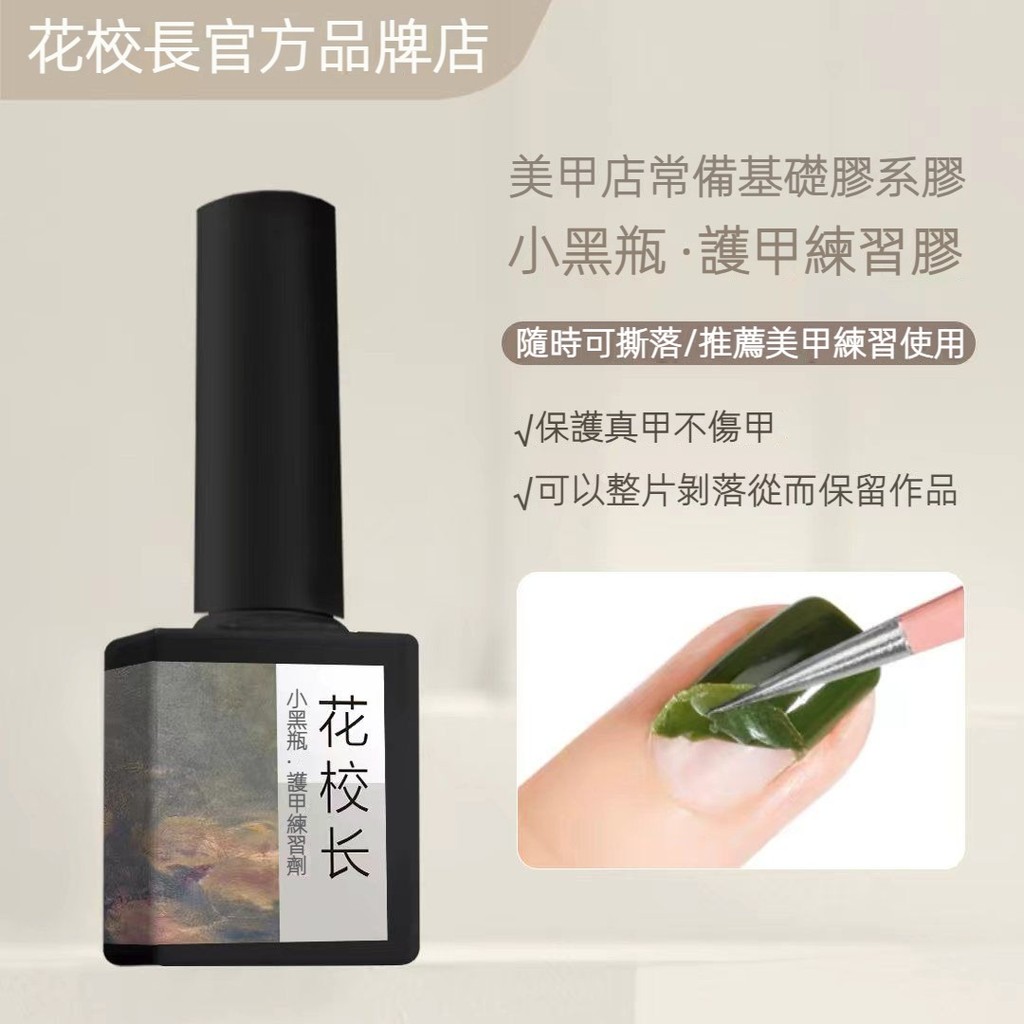 👨‍🏫花校長 新手保護💅护甲练习剂可剥底胶美甲专用基础功能甲油胶