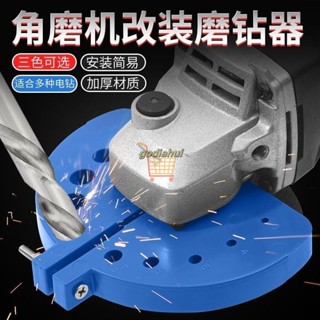 新型角磨機磨鑽頭神器多功能舊鑽頭打磨器打磨工具研磨鑽頭固定器 打磨頭 電動磨頭 打磨鑽頭 五金工具