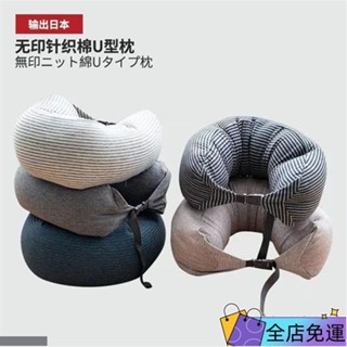 🔥桃園出貨🔥 無印良品 飛機枕 U形枕 U型枕頸 椎枕 脖枕 旅行枕 車用枕 飛機枕 腰枕 靠枕 趴睡枕 顆粒MUJ