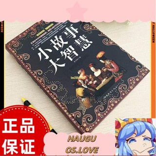 熱賣全新 全新書籍小故事大智慧 精裝典藏大全集 正故事人生哲理成功勵志書籍-[花果山]。LOVE