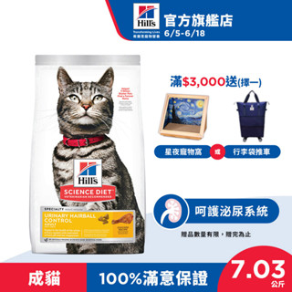 【希爾思】泌尿道毛球控制 雞肉 1-6歲成貓 7.03公斤/1.58公斤/罐頭(貓飼料 貓糧 化毛 寵物飼料 天然食材)
