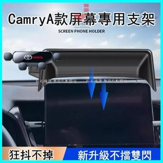 ✨爆款✨TOYOTA 21-23款Camry專用 A/B螢幕 領先菁英版 手機車用支架 螢幕款專用 導航支架 螢幕支架