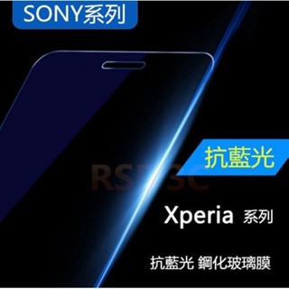 【RSE】Sony Xperia M5 E5653 抗藍光 防藍光 鋼化玻璃貼 玻璃膜 鋼化膜 貼膜 螢幕保護貼