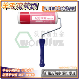 乳膠漆油漆羊毛滾筒刷 室內家用自刷塗料工具 滾筒刷 油漆刷 油漆滾筒 油漆DIY 室內牆麵塗刷 油漆刷漆工具 油漆滾筒刷