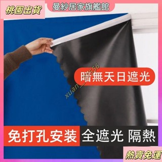 【臺灣發貨】遮光窗簾 全遮光窗簾 窗簾 窗簾布 遮光簾 不透光窗簾 魔鬼氈窗簾 黏貼窗簾 免打孔窗簾 簡易窗簾 便宜窗簾