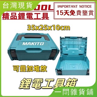 【臺灣現出】便攜式工具箱工具箱家用工具收納盒塑箱組合式五金維修工具箱可堆疊家用車用多功能收納箱